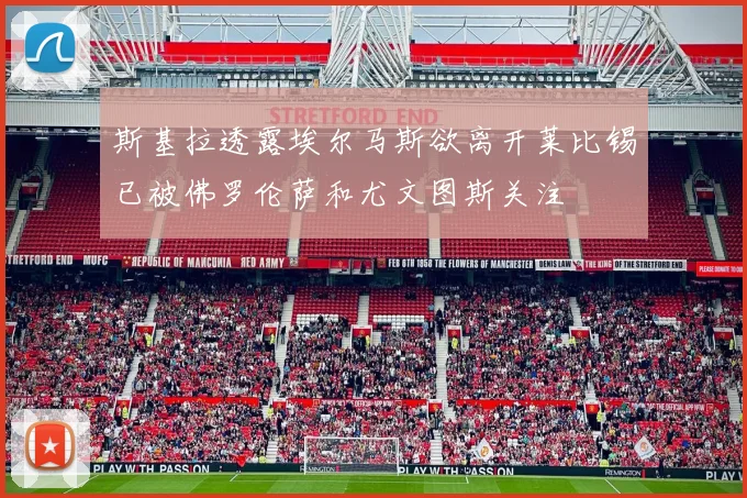 斯基拉透露埃尔马斯欲离开莱比锡已被佛罗伦萨和尤文图斯关注
