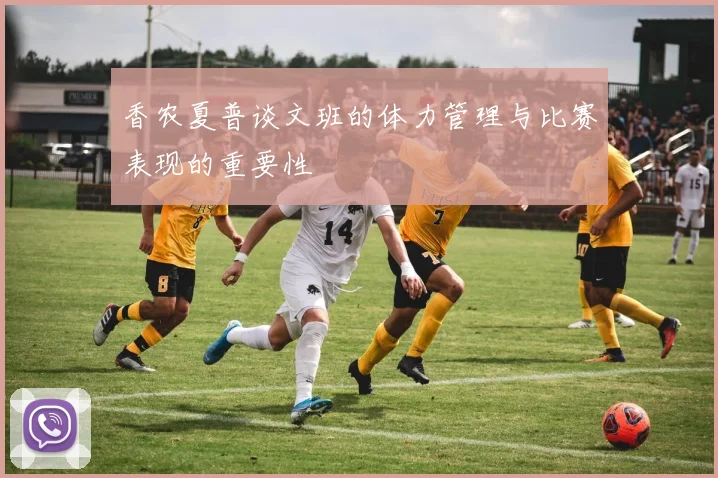 香农夏普谈文班的体力管理与比赛表现的重要性