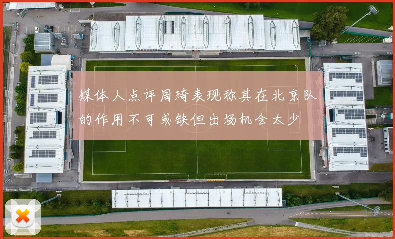 媒体人点评周琦表现称其在北京队的作用不可或缺但出场机会太少