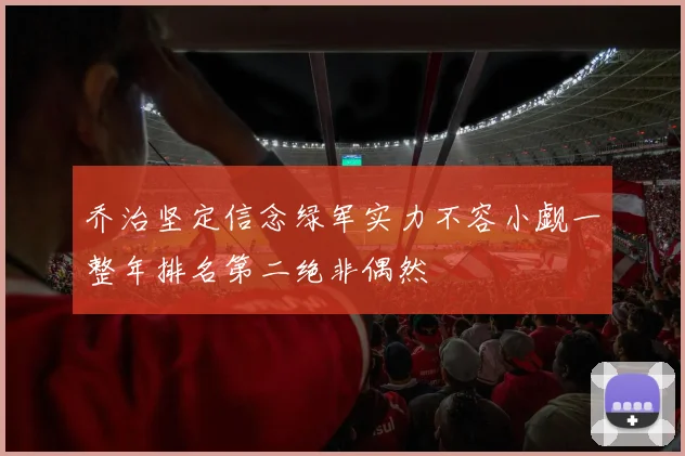 乔治坚定信念绿军实力不容小觑一整年排名第二绝非偶然