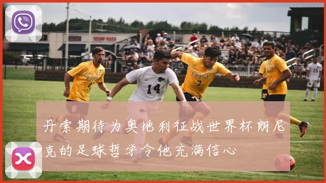 丹索期待为奥地利征战世界杯朗尼克的足球哲学令他充满信心