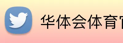 华体会体育官网app Logo